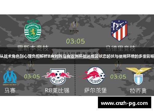 从战术角色到心理负担解析B席对阵马竞亚洲杯低迷成因状态起伏与使用环境的多重影响