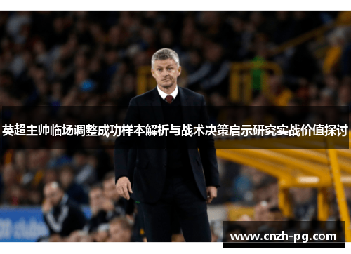 英超主帅临场调整成功样本解析与战术决策启示研究实战价值探讨