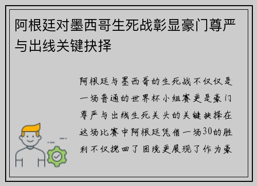 阿根廷对墨西哥生死战彰显豪门尊严与出线关键抉择