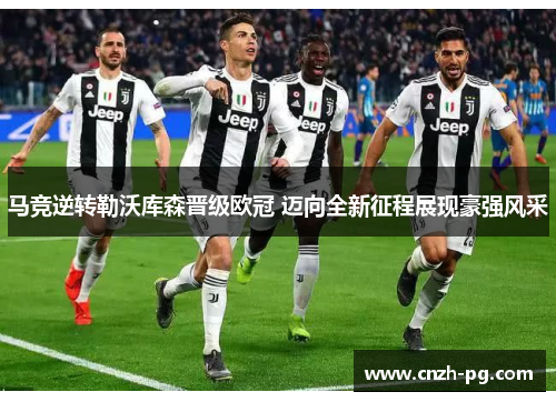 马竞逆转勒沃库森晋级欧冠 迈向全新征程展现豪强风采 马竞逆转勒沃库森晋级欧冠 迈向全新征程展现豪强风采