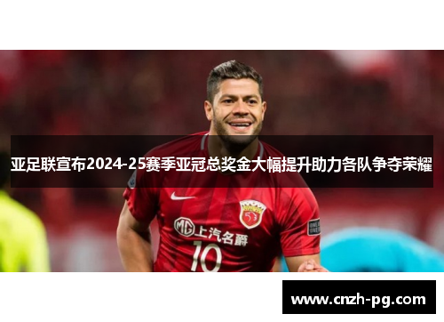 亚足联宣布2024-25赛季亚冠总奖金大幅提升助力各队争夺荣耀