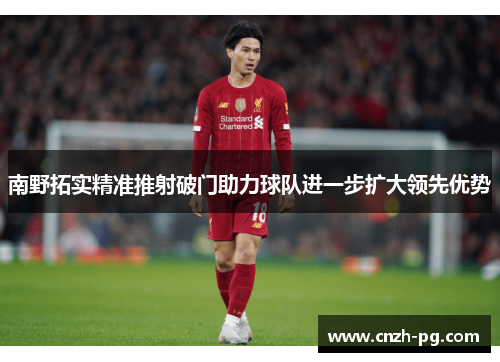 南野拓实精准推射破门助力球队进一步扩大领先优势